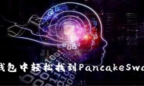 如何在TP钱包中轻松找到PancakeSwap交易平台