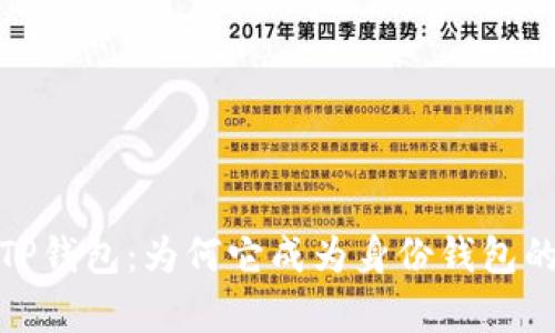 全面解析TP钱包：为何它成为身份钱包的趋势之选