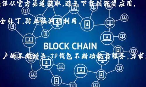 TP钱包（TokenPocket）是一款深受用户欢迎的多链钱包，专注于为用户提供安全、方便的数字资产管理服务。TP钱包的创立时间可以追溯到2018年。自那时起，它通过不断更新和，吸引了越来越多的用户，成为了区块链生态系统中不可或缺的一部分。

在数字货币和区块链日益普及的背景下，许多用户对如何管理和存储他们的数字资产表现出了极大的兴趣。TP钱包则以其便捷的操作界面和丰富的功能，满足了用户在这一领域的需求。

以下是一个关于TP钱包的和相关关键词的示例：

  TP钱包——你的数字资产管理好帮手 / 

 guanjianci 多链钱包,数字资产管理,区块链,加密货币 /guanjianci 

### TP钱包的背景与发展历程

TP钱包的创立可以追溯到2018年，那是一个充满机会与挑战的年代。随着比特币和以太坊等主流加密货币的崛起，很多用户对安全存储和便捷管理数字资产的需求日益增加。TP钱包应运而生，它的目标是为用户提供一个简单、安全的存储方案。

最初，TP钱包主要支持以太坊及其众多ERC20代币，但随着数字货币的多样化，TP钱包逐渐拓展了支持的链条。用户不仅可以存储以太坊，还可以管理比特币、波场、EOS等多种数字资产。同时，TP钱包也不断引入新的功能，例如去中心化交易所（DEX）的集成，用户可以在钱包内直接进行交易。

TP钱包的主要功能

TP钱包不仅仅是一个简单的数字资产存储工具，它还提供了一整套丰富的功能，下面是其中的一些亮点：

ul
  listrong多链支持：/strongTP钱包支持多种区块链资产的存储与交易，用户可以在一个钱包中管理不同的数字货币，极大地方便了用户。/li
  listrong去中心化交易所（DEX）：/strong用户可以通过TP钱包直接在去中心化交易所进行交易，无需注册繁琐的账号，保护用户隐私。/li
  listrong安全性强：/strongTP钱包注重安全性，用户资产存储在离线环境中，有效减少被盗风险。此外，钱包还支持多重签名等安全策略。/li
  listrong友好的用户界面：/strongTP钱包拥有的操作界面，即使是数字货币新手也能迅速上手，轻松管理自己的资产。/li
/ul

### 用户热议的TP钱包优势

随着数字货币市场的不断扩张，用户对TP钱包的评价也日渐增多。许多人对它的安全性及多链支持表示赞赏，一些用户分享了他们的体验：在TP钱包中交易非常顺畅，得益于其强大的技术支持。

TP钱包在社区中的地位

TP钱包不仅是一款钱包应用，同时也是一个活跃的社区。钱包团队与用户之间的互动频繁，社区定期举办各种活动，邀请用户反馈使用体验。良好的用户反馈促进了钱包的持续更新，许多功能都是基于社区的交流与建议进行的。

此外，TP钱包也在教育用户方面做了不少努力。通过各种线上线下活动，钱包团队努力普及区块链知识，帮助更多人了解和进入数字货币领域。

### 常见问题解答

#### 问题一：TP钱包如何确保资产安全？

TP钱包采取了多种措施来确保用户资产的安全。首先，钱包的私钥存储在设备本地，而非服务器上，这样可以有效减少被黑客攻击的风险。

其次，TP钱包支持多重签名功能，即用户需要多个密钥才能进行交易，这样即使某个密钥被盗，资产也不会轻易受到威胁。此外，设定强密码和启用二步验证等功能，也是提升安全的重要措施。

#### 问题二：使用TP钱包需要注意什么？

虽然TP钱包提供了丰富的功能和强大的安全保障，但用户在使用过程中仍需保持警惕。首先，用户在下载钱包时，务必要确保从官方渠道获取，避免下载到假冒应用。

其次，在进行任何交易时，用户一定要仔细核对地址和金额，确保输入无误。此外，保持软件的及时更新，也能获取最新的安全补丁，防止漏洞被利用。

### 总结

TP钱包自2018年创立以来，凭借其强大的多链支持和优质的用户体验，迅速在数字资产管理领域占据了一席之地。面对用户的不断增长，TP钱包不断功能与服务，力求为每一位用户提供安全、便捷的数字资产管理体验。

随着更多人对区块链与数字货币的认识加深，TP钱包必将继续起到推动数字经济发展的重要角色。