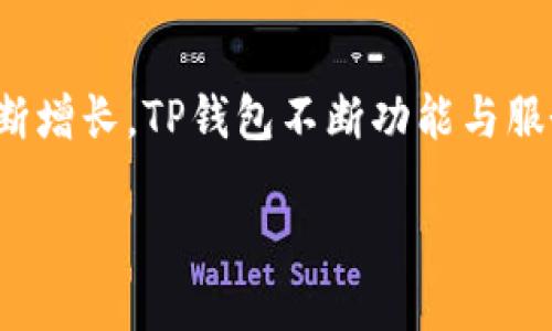 TP钱包（TokenPocket）是一款深受用户欢迎的多链钱包，专注于为用户提供安全、方便的数字资产管理服务。TP钱包的创立时间可以追溯到2018年。自那时起，它通过不断更新和，吸引了越来越多的用户，成为了区块链生态系统中不可或缺的一部分。

在数字货币和区块链日益普及的背景下，许多用户对如何管理和存储他们的数字资产表现出了极大的兴趣。TP钱包则以其便捷的操作界面和丰富的功能，满足了用户在这一领域的需求。

以下是一个关于TP钱包的和相关关键词的示例：

  TP钱包——你的数字资产管理好帮手 / 

 guanjianci 多链钱包,数字资产管理,区块链,加密货币 /guanjianci 

### TP钱包的背景与发展历程

TP钱包的创立可以追溯到2018年，那是一个充满机会与挑战的年代。随着比特币和以太坊等主流加密货币的崛起，很多用户对安全存储和便捷管理数字资产的需求日益增加。TP钱包应运而生，它的目标是为用户提供一个简单、安全的存储方案。

最初，TP钱包主要支持以太坊及其众多ERC20代币，但随着数字货币的多样化，TP钱包逐渐拓展了支持的链条。用户不仅可以存储以太坊，还可以管理比特币、波场、EOS等多种数字资产。同时，TP钱包也不断引入新的功能，例如去中心化交易所（DEX）的集成，用户可以在钱包内直接进行交易。

TP钱包的主要功能

TP钱包不仅仅是一个简单的数字资产存储工具，它还提供了一整套丰富的功能，下面是其中的一些亮点：

ul
  listrong多链支持：/strongTP钱包支持多种区块链资产的存储与交易，用户可以在一个钱包中管理不同的数字货币，极大地方便了用户。/li
  listrong去中心化交易所（DEX）：/strong用户可以通过TP钱包直接在去中心化交易所进行交易，无需注册繁琐的账号，保护用户隐私。/li
  listrong安全性强：/strongTP钱包注重安全性，用户资产存储在离线环境中，有效减少被盗风险。此外，钱包还支持多重签名等安全策略。/li
  listrong友好的用户界面：/strongTP钱包拥有的操作界面，即使是数字货币新手也能迅速上手，轻松管理自己的资产。/li
/ul

### 用户热议的TP钱包优势

随着数字货币市场的不断扩张，用户对TP钱包的评价也日渐增多。许多人对它的安全性及多链支持表示赞赏，一些用户分享了他们的体验：在TP钱包中交易非常顺畅，得益于其强大的技术支持。

TP钱包在社区中的地位

TP钱包不仅是一款钱包应用，同时也是一个活跃的社区。钱包团队与用户之间的互动频繁，社区定期举办各种活动，邀请用户反馈使用体验。良好的用户反馈促进了钱包的持续更新，许多功能都是基于社区的交流与建议进行的。

此外，TP钱包也在教育用户方面做了不少努力。通过各种线上线下活动，钱包团队努力普及区块链知识，帮助更多人了解和进入数字货币领域。

### 常见问题解答

#### 问题一：TP钱包如何确保资产安全？

TP钱包采取了多种措施来确保用户资产的安全。首先，钱包的私钥存储在设备本地，而非服务器上，这样可以有效减少被黑客攻击的风险。

其次，TP钱包支持多重签名功能，即用户需要多个密钥才能进行交易，这样即使某个密钥被盗，资产也不会轻易受到威胁。此外，设定强密码和启用二步验证等功能，也是提升安全的重要措施。

#### 问题二：使用TP钱包需要注意什么？

虽然TP钱包提供了丰富的功能和强大的安全保障，但用户在使用过程中仍需保持警惕。首先，用户在下载钱包时，务必要确保从官方渠道获取，避免下载到假冒应用。

其次，在进行任何交易时，用户一定要仔细核对地址和金额，确保输入无误。此外，保持软件的及时更新，也能获取最新的安全补丁，防止漏洞被利用。

### 总结

TP钱包自2018年创立以来，凭借其强大的多链支持和优质的用户体验，迅速在数字资产管理领域占据了一席之地。面对用户的不断增长，TP钱包不断功能与服务，力求为每一位用户提供安全、便捷的数字资产管理体验。

随着更多人对区块链与数字货币的认识加深，TP钱包必将继续起到推动数字经济发展的重要角色。
