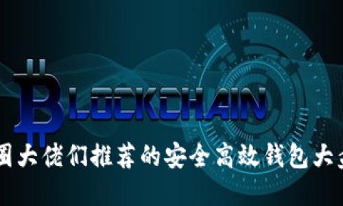 币圈大佬们推荐的安全高效钱包大盘点