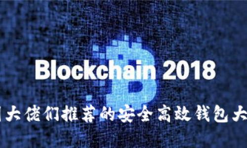 币圈大佬们推荐的安全高效钱包大盘点