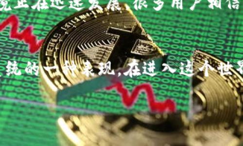 什么是TP钱包质押MDX？
在当今数字货币的世界中，各种项目和机制层出不穷，TP钱包与MDX的结合便是其中一个热门话题。TP钱包是一个支持多种数字资产的加密钱包，而MDX则是一个去中心化交易所的原生代币。质押MDX意味着用户将自己的MDX代币锁定在TP钱包中，以获得网络奖励或收益。而这种质押行为，也被认为是支持和增强生态系统的重要方式。

TP钱包是什么？
TP钱包，是一种多功能的数字货币钱包，提供了安全存储和交易各种加密资产的功能。用户可以通过TP钱包管理他们的数字资产，包括比特币、以太坊及众多其他令牌。TP钱包注重用户隐私和资产安全，采用了多种加密保护措施，确保用户的资产不被侵犯。

MDX代币简介
MDX是MDex平台的原生代币，MDex作为一个去中心化交易所（DEX），允许用户进行无需信任的交易。用户在MDex上可以使用MDX代币进行交易、提供流动性，甚至直接质押以获得收益。MDX有助于增强平台的流动性，同时也是对用户的一种奖励机制。

质押MDX的意义
质押MDX不仅仅是拥有代币的简单交易，它更是参与到生态系统中的一种方式。当用户选择质押MDX时，他们是在为整个网络提供支助，比如增强流动性、改善交易体验等。同时，质押MDX的用户可以获得额外的奖励，如手续费分成，这在一定程度上也促使用户持有和使用该代币。

如何在TP钱包中质押MDX？
在TP钱包中质押MDX并不复杂。首先，用户需要在TP钱包中拥有一定数量的MDX代币。然后，他们可以通过钱包界面找到质押的选项，按照指引将MDX代币锁定在系统中。一旦质押成功，用户便可开始享受来自质押的收益。

质押MDX的风险与收益
任何投资都有风险，质押MDX亦然。尽管质押可以带来收益，但市场的波动性可能导致代币的价值下降。此外，质押期间用户不能随意提取锁定的代币，这意味着在市场大幅波动的情况下，用户可能错过最佳卖出时机。
然而，从另一面看，质押MDX也带来了可观的收益，特别是在MDX代币表现良好的情况下，用户通过质押获得的奖励可能是相当可观的。

相关问题探讨
h41. 如何选择合适的质押平台？/h4
在选择质押平台时，用户需要考虑多个因素。首先是平台的安全性，确保您的资产在质押期间不会遭到黑客攻击或其他风险。其次是平台的流动性，流动性高的平台意味着可以更快速地交易或提取质押的资产，而不是被锁定太长时间。同时，关注平台的收益率也是关键，一些平台可能提供更高的质押回报，但承诺的收益通常伴随着更高的风险。

h42. 为什么要选择质押MDX而不是其他代币？/h4
选择质押MDX的原因可以多种多样。首先，MDX作为去中心化交易所的原生代币，有着高度的使用价值。质押MDX不仅可以享受平台的奖励，还能提升个人在MDex平台中的交易体验。此外，MDX的生态环境正在迅速发展，很多用户相信，随着平台的不断更新与改进，MDX的未来潜力可期。因此，质押MDX不应仅被视为一项投资，而是一种参与和支持整个生态系统的机会。

总结
在数字货币的世界中，质押MDX是一种新兴且具有吸引力的投资方式。通过TP钱包，用户可以轻松实现质押，为自己带来潜在的收益。同时，质押MDX不仅仅是单纯的金融操作，更是参与和促进整个生态系统的一种表现。在进入这个世界之前，了解质押的意义、风险和收益，能够帮助用户做出更明智的选择。无论您是投资新手还是资深玩家，都可以通过质押MDX，在参与的同时收获收益，并享受这个快速发展的数字世界所带来的新机遇。

深入了解TP钱包质押MDX：安全、收益与参与生态系统的重要性