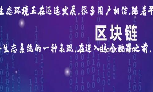 什么是TP钱包质押MDX？
在当今数字货币的世界中，各种项目和机制层出不穷，TP钱包与MDX的结合便是其中一个热门话题。TP钱包是一个支持多种数字资产的加密钱包，而MDX则是一个去中心化交易所的原生代币。质押MDX意味着用户将自己的MDX代币锁定在TP钱包中，以获得网络奖励或收益。而这种质押行为，也被认为是支持和增强生态系统的重要方式。

TP钱包是什么？
TP钱包，是一种多功能的数字货币钱包，提供了安全存储和交易各种加密资产的功能。用户可以通过TP钱包管理他们的数字资产，包括比特币、以太坊及众多其他令牌。TP钱包注重用户隐私和资产安全，采用了多种加密保护措施，确保用户的资产不被侵犯。

MDX代币简介
MDX是MDex平台的原生代币，MDex作为一个去中心化交易所（DEX），允许用户进行无需信任的交易。用户在MDex上可以使用MDX代币进行交易、提供流动性，甚至直接质押以获得收益。MDX有助于增强平台的流动性，同时也是对用户的一种奖励机制。

质押MDX的意义
质押MDX不仅仅是拥有代币的简单交易，它更是参与到生态系统中的一种方式。当用户选择质押MDX时，他们是在为整个网络提供支助，比如增强流动性、改善交易体验等。同时，质押MDX的用户可以获得额外的奖励，如手续费分成，这在一定程度上也促使用户持有和使用该代币。

如何在TP钱包中质押MDX？
在TP钱包中质押MDX并不复杂。首先，用户需要在TP钱包中拥有一定数量的MDX代币。然后，他们可以通过钱包界面找到质押的选项，按照指引将MDX代币锁定在系统中。一旦质押成功，用户便可开始享受来自质押的收益。

质押MDX的风险与收益
任何投资都有风险，质押MDX亦然。尽管质押可以带来收益，但市场的波动性可能导致代币的价值下降。此外，质押期间用户不能随意提取锁定的代币，这意味着在市场大幅波动的情况下，用户可能错过最佳卖出时机。
然而，从另一面看，质押MDX也带来了可观的收益，特别是在MDX代币表现良好的情况下，用户通过质押获得的奖励可能是相当可观的。

相关问题探讨
h41. 如何选择合适的质押平台？/h4
在选择质押平台时，用户需要考虑多个因素。首先是平台的安全性，确保您的资产在质押期间不会遭到黑客攻击或其他风险。其次是平台的流动性，流动性高的平台意味着可以更快速地交易或提取质押的资产，而不是被锁定太长时间。同时，关注平台的收益率也是关键，一些平台可能提供更高的质押回报，但承诺的收益通常伴随着更高的风险。

h42. 为什么要选择质押MDX而不是其他代币？/h4
选择质押MDX的原因可以多种多样。首先，MDX作为去中心化交易所的原生代币，有着高度的使用价值。质押MDX不仅可以享受平台的奖励，还能提升个人在MDex平台中的交易体验。此外，MDX的生态环境正在迅速发展，很多用户相信，随着平台的不断更新与改进，MDX的未来潜力可期。因此，质押MDX不应仅被视为一项投资，而是一种参与和支持整个生态系统的机会。

总结
在数字货币的世界中，质押MDX是一种新兴且具有吸引力的投资方式。通过TP钱包，用户可以轻松实现质押，为自己带来潜在的收益。同时，质押MDX不仅仅是单纯的金融操作，更是参与和促进整个生态系统的一种表现。在进入这个世界之前，了解质押的意义、风险和收益，能够帮助用户做出更明智的选择。无论您是投资新手还是资深玩家，都可以通过质押MDX，在参与的同时收获收益，并享受这个快速发展的数字世界所带来的新机遇。

深入了解TP钱包质押MDX：安全、收益与参与生态系统的重要性