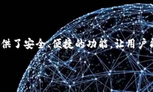 引言

在数字货币交易中，越来越多的人选择使用钱包来存储和管理他们的资产。TP钱包，作为一个广受欢迎的数字货币钱包，提供了安全、便捷的功能，让用户能够轻松管理他们的资金。那么，从交易所将资金转移到TP钱包的过程是怎样的呢？今天，我们就来详细探讨一下这个主题。

如何将资金从交易所安全无忧地转入TP钱包