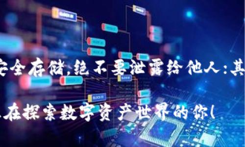 如何在iOS上下载TP钱包

在如今数字货币和区块链技术快速发展的时代，钱包类应用的作用愈发不可忽视。TP钱包作为一款广受欢迎的多链数字资产钱包，许多用户希望在iOS设备上顺利下载并使用这款应用。然而，对于某些用户而言，下载安装的过程可能并不那么简单。接下来，我们将分步介绍如何在iOS上下载TP钱包，并提供一些实用的建议和小窍门，帮助用户顺利完成这一过程。

第一步：确认你的设备版本

在下载应用之前，首先需要确保你的iOS设备系统版本满足TP钱包的安装要求。一般来说，TP钱包支持大多数主流的iOS版本，但为了获得最佳体验，建议将系统更新至最新版本。可以通过“设置”“通用”“软件更新”进行检查并更新你的系统。

第二步：打开App Store

接下来，在你的iOS设备上找到并打开“App Store”应用。在主页面中，你会看到许多推荐的应用和游戏，底部也有几个选项卡，包括“今日”、“游戏”、“应用”和“搜索”。我们需要点击“搜索”选项卡，以便找到TP钱包。

第三步：搜索TP钱包

在“搜索”栏中，输入“TP钱包”或“TokenPocket”，然后点击搜索按钮。等待几秒钟，App Store将会显示与搜索词相关的应用列表。注意识别出正确的TP钱包，因为有时会出现名称相似的其他应用。

第四步：下载与安装

找到TP钱包后，点击它旁边的“获取”按钮，系统会提示你输入Apple ID的密码，或者使用Face ID或Touch ID进行验证。验证通过后，TP钱包将自动下载并安装到你的设备上。下载完成后，你可以在主屏幕上找到TP钱包的图标。

第五步：注册与设置

打开TP钱包后，你可能需要进行注册和设置。按照屏幕上的指示完成注册流程，设置好你的钱包密码，并安全保存备份助记词。这个步骤非常关键，因为它关系到你钱包中数字资产的安全，千万不要轻易泄露。

总结与小贴士

通过上述步骤，你就可以在iOS设备上成功下载并使用TP钱包了。在使用过程中，要时刻保持警惕，尤其是要注意保护自己的私钥与助记词。此外，定期更新应用程序，确保你的钱包使用的是最新版本，以享受更好更安全的服务。

相关问题

1. TP钱包支持哪些区块链资产？

TP钱包作为一款多链钱包，支持多种类型的区块链资产，包括但不限于比特币（BTC）、以太坊（ETH）、波场（TRX）、EOS等。此外，TP钱包用户还可以轻松管理相应的ERC20、TRC20等标准的代币。其强大的多链支持功能，使得用户在管理和交易不同类型的数字资产时，可以获得极大的便利。

2. 如何保证TP钱包的安全性？

在数字货币的世界中，安全性是每个用户都应该首要考虑的问题。使用TP钱包时，用户可以采取以下几个措施以保护自己的资产安全：首先，确保你的助记词及私钥安全存储，绝不要泄露给他人；其次，定期更新钱包应用，以获取最新的安全补丁；最后，使用复杂的密码，并启用两步验证（如果可用），以增强账户的保护。

通过以上内容，相信你对如何在iOS上下载TP钱包有了更为清晰的理解，同时也明白了TP钱包支持的区块链资产及保障钱包安全的重要性。希望这些信息能帮助到正在探索数字资产世界的你！