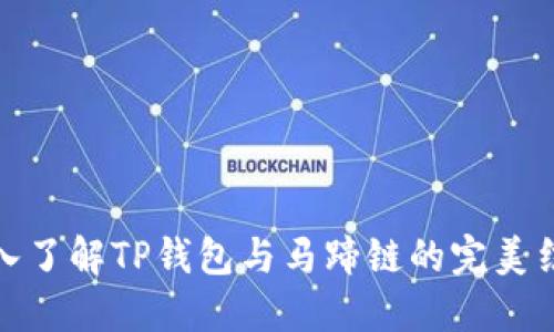 深入了解TP钱包与马蹄链的完美结合