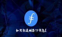 如何彻底删除TP钱包？