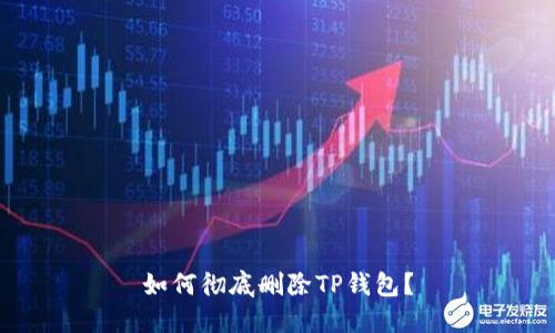 如何彻底删除TP钱包？