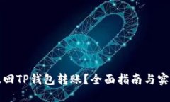 如何撤回TP钱包转账？全面