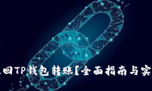如何撤回TP钱包转账？全面指南与实用技巧