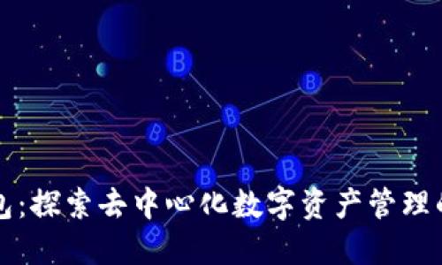 TP钱包：探索去中心化数字资产管理的未来