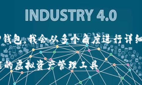 为了帮助你更好地理解和使用TP钱包，我会从多个角度进行详细介绍。以下是我为你准备的内容。

全面揭秘TP钱包：安全、便捷、智能的虚拟资产管理工具