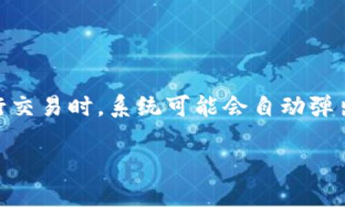 tp钱包如何关闭风险提示

在如今的数字时代，越来越多的人选择使用数字货币钱包，例如TP钱包来管理他们的虚拟货币资产。但在使用这些钱包的过程中，您可能会遇到一些风险提示，尤其是当您进行交易时，系统可能会自动弹出风险提示，让您感到困扰。那么，今天我们就来探讨一下，tp钱包如何关闭风险提示的问题。请您放松心情，随着我的讲解，一起了解风险提示的本质以及如何高效地进行管理。

tp钱包关闭风险提示的实用操作指南