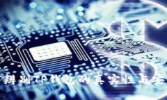 如何辨别TP钱包的真实性与