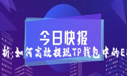 全面解析：如何高效提现TP钱包中的EDC资产