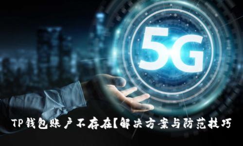 TP钱包账户不存在？解决方案与防范技巧