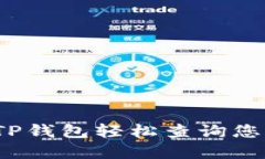  如何使用TP钱包轻松查询