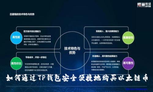 如何通过TP钱包安全便捷地购买以太链币