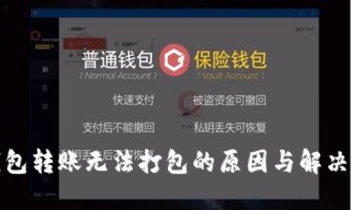 TP钱包转账无法打包的原因与解决方案