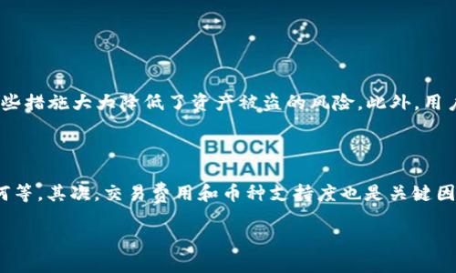 如何向TP钱包充值：详细指南

随着数字货币的普及，越来越多的人开始使用虚拟货币钱包来存储和管理自己的资产。TP钱包作为一种便捷、安全的数字资产管理工具，逐渐赢得了用户的青睐。对于新手来说，如何向TP钱包冲钱可能是一个比较棘手的问题。在这篇文章中，我们将详细介绍如何安全、快捷地为TP钱包充值，帮助你轻松上手。

jiaozhi/jiaozhi

第一步：了解TP钱包的基本情况

首先，我们需要明确什么是TP钱包。TP钱包是一个多链支持的手机数字钱包，可以存储Ethereum（以太坊）、Bitcoin（比特币）等多种主流数字货币。它不仅支持加密货币的存储，还允许用户进行转账、交易和兑换等操作。

TP钱包的特点在于其用户友好的界面和强大的安全性。用户可以通过简单的操作实现资产的管理，让数字货币的使用更加方便。此外，TP钱包提供了多种充值方式，适合不同需求的用户。

第二步：选择合适的充值方式

在向TP钱包充值之前，首先要明确你打算使用哪种方式来为钱包注入资金。常见的充值方式有以下几种：

ul
    listrong银行转账：/strong你可以通过银行转账的方式，将人民币兑换成比特币或其他数字货币，并将其转入TP钱包。这种方式安全、便宜，但可能需要一定的时间等待银行处理。/li
    listrong第三方交易所：/strong通过一些知名的数字货币交易所（如币安、火币等），你可以购买数字货币，并将其提币到TP钱包中。这种方式快捷方便，适合喜欢在交易所上进行操作的用户。/li
    listrong线下兑换：/strong在一些地方，一些个人或店面提供线下现金兑换数字货币的服务。虽然这种方式比较灵活，但存在一定的风险，建议相对熟悉的人进行操作。/li
    listrong信用卡充值：/strong部分钱包也支持信用卡充值，但手续费通常较高，并可能存在一定的限额。/li
/ul

第三步：具体充值操作流程

现在，让我们逐步分析如何通过第三方交易所为TP钱包进行充值，具体操作步骤如下：

h41. 注册并验证账户/h4

首先，你需要在某个数字货币交易所注册一个账户，并完成身份验证。这是遵循KYC（了解你的客户）政策的必要步骤。完成这些后，你就可以开始购买数字货币了。

h42. 充值资金/h4

将法定货币（如人民币）充入你的交易所账户。大多数交易所都提供银行转账、网银支付等多种充值方式，选择自己最方便的方法提现入金。

h43. 选择你要购买的数字货币/h4

在交易所中，选择想要购买的数字货币，比如比特币（BTC）、以太坊（ETH）等。输入你想要购买的数量，并确认订单。这时候，你的交易所账户上会显示你持有的比特币或以太坊的余额。

h44. 提币至TP钱包/h4

登录你的TP钱包，在首页找到“收款”或“充值”选项，获取你的TP钱包地址。复制这个地址，回到交易所，选择“提币”功能，将你的数字货币提取到这个地址中。提币时，请务必仔细核对地址，确保无误。

h45. 等待确认/h4

提币操作完成后，请耐心等待。区块链上的交易一般需要一定的确认时间，这个时间根据网络拥堵程度而异。你可以在交易所查询提币状态。

第四步：注意安全与风险管理

在数字货币的世界中，安全始终是最重要的。在使用TP钱包和进行充值时，你需要注意以下几点：

ul
    listrong保护你的私钥：/strongTP钱包会给你生成一个私钥，务必将其保存在安全的地方。谁拥有私钥，谁就拥有钱包中的资产。/li
    listrong启用两步验证：/strong如果TP钱包提供两步验证功能，务必开启。这能大大增强账户的安全性，保护你的资产不被盗用。/li
    listrong定期备份：/strong定期备份你的TP钱包数据，特别是在进行重要操作之前。以防数据丢失，你可以恢复资产。/li
    listrong小心钓鱼攻击：/strong诈骗者会通过各种手段试图获取你的信息，务必确认网站的真实身份，防止上当受骗。/li
/ul

第五步：完成充值后的操作

当你确认充值成功后，你就可以在TP钱包中查看你持有的数字货币余额了。这时候，你可以进行转账、交易或对这些数字资产进行其他操作了。

无论你选择如何使用这些资产，请记住，合理管理你的财务，对未来的投资做好规划，才是最明智的选择。

总结

通过以上步骤，我们详细介绍了如何向TP钱包充值的流程。希望这篇文章能帮助到正在探索数字货币的新手，让大家都能在这个充满机会和挑战的领域中得心应手。数字货币不仅是一次机遇，更是一次对世界未来的探索。

TP钱包充值, 数字货币, 数字资产管理, 充值步骤/guanjianci

相关问题

h4问题一：使用TP钱包存储数字货币安全性如何？/h4

TP钱包的安全性是很多用户关注的重点。从技术层面来说，TP钱包提供了多重安全机制，比如私钥保护、加密技术和两步验证等。这些措施大大降低了资产被盗的风险。此外，用户在使用TP钱包时也应提高自身的安全意识，例如不随意点击不信任的网址，不向陌生人泄露自己的信息等。

h4问题二：如何选择合适的交易所进行数字货币交易？/h4

选择合适的交易所是每一位数字货币用户都应考虑的重要问题。首先，你需要关注平台的安全性，包括是否监管合规、用户评价如何等。其次，交易费用和币种支持度也是关键因素。最后，用户界面友好程度与客服服务质量都会直接影响交易体验。因此，建议多做比较，选择最适合自己的交易平台。

希望以上内容能够帮助你更好地理解TP钱包的使用，并使你的数字资产管理之旅更为顺利！