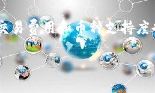 如何向TP钱包充值：详细指南

随着数字货币的普及，越来越多的人开始使用虚拟货币钱包来存储和管理自己的资产。TP钱包作为一种便捷、安全的数字资产管理工具，逐渐赢得了用户的青睐。对于新手来说，如何向TP钱包冲钱可能是一个比较棘手的问题。在这篇文章中，我们将详细介绍如何安全、快捷地为TP钱包充值，帮助你轻松上手。

jiaozhi/jiaozhi

第一步：了解TP钱包的基本情况

首先，我们需要明确什么是TP钱包。TP钱包是一个多链支持的手机数字钱包，可以存储Ethereum（以太坊）、Bitcoin（比特币）等多种主流数字货币。它不仅支持加密货币的存储，还允许用户进行转账、交易和兑换等操作。

TP钱包的特点在于其用户友好的界面和强大的安全性。用户可以通过简单的操作实现资产的管理，让数字货币的使用更加方便。此外，TP钱包提供了多种充值方式，适合不同需求的用户。

第二步：选择合适的充值方式

在向TP钱包充值之前，首先要明确你打算使用哪种方式来为钱包注入资金。常见的充值方式有以下几种：

ul
    listrong银行转账：/strong你可以通过银行转账的方式，将人民币兑换成比特币或其他数字货币，并将其转入TP钱包。这种方式安全、便宜，但可能需要一定的时间等待银行处理。/li
    listrong第三方交易所：/strong通过一些知名的数字货币交易所（如币安、火币等），你可以购买数字货币，并将其提币到TP钱包中。这种方式快捷方便，适合喜欢在交易所上进行操作的用户。/li
    listrong线下兑换：/strong在一些地方，一些个人或店面提供线下现金兑换数字货币的服务。虽然这种方式比较灵活，但存在一定的风险，建议相对熟悉的人进行操作。/li
    listrong信用卡充值：/strong部分钱包也支持信用卡充值，但手续费通常较高，并可能存在一定的限额。/li
/ul

第三步：具体充值操作流程

现在，让我们逐步分析如何通过第三方交易所为TP钱包进行充值，具体操作步骤如下：

h41. 注册并验证账户/h4

首先，你需要在某个数字货币交易所注册一个账户，并完成身份验证。这是遵循KYC（了解你的客户）政策的必要步骤。完成这些后，你就可以开始购买数字货币了。

h42. 充值资金/h4

将法定货币（如人民币）充入你的交易所账户。大多数交易所都提供银行转账、网银支付等多种充值方式，选择自己最方便的方法提现入金。

h43. 选择你要购买的数字货币/h4

在交易所中，选择想要购买的数字货币，比如比特币（BTC）、以太坊（ETH）等。输入你想要购买的数量，并确认订单。这时候，你的交易所账户上会显示你持有的比特币或以太坊的余额。

h44. 提币至TP钱包/h4

登录你的TP钱包，在首页找到“收款”或“充值”选项，获取你的TP钱包地址。复制这个地址，回到交易所，选择“提币”功能，将你的数字货币提取到这个地址中。提币时，请务必仔细核对地址，确保无误。

h45. 等待确认/h4

提币操作完成后，请耐心等待。区块链上的交易一般需要一定的确认时间，这个时间根据网络拥堵程度而异。你可以在交易所查询提币状态。

第四步：注意安全与风险管理

在数字货币的世界中，安全始终是最重要的。在使用TP钱包和进行充值时，你需要注意以下几点：

ul
    listrong保护你的私钥：/strongTP钱包会给你生成一个私钥，务必将其保存在安全的地方。谁拥有私钥，谁就拥有钱包中的资产。/li
    listrong启用两步验证：/strong如果TP钱包提供两步验证功能，务必开启。这能大大增强账户的安全性，保护你的资产不被盗用。/li
    listrong定期备份：/strong定期备份你的TP钱包数据，特别是在进行重要操作之前。以防数据丢失，你可以恢复资产。/li
    listrong小心钓鱼攻击：/strong诈骗者会通过各种手段试图获取你的信息，务必确认网站的真实身份，防止上当受骗。/li
/ul

第五步：完成充值后的操作

当你确认充值成功后，你就可以在TP钱包中查看你持有的数字货币余额了。这时候，你可以进行转账、交易或对这些数字资产进行其他操作了。

无论你选择如何使用这些资产，请记住，合理管理你的财务，对未来的投资做好规划，才是最明智的选择。

总结

通过以上步骤，我们详细介绍了如何向TP钱包充值的流程。希望这篇文章能帮助到正在探索数字货币的新手，让大家都能在这个充满机会和挑战的领域中得心应手。数字货币不仅是一次机遇，更是一次对世界未来的探索。

TP钱包充值, 数字货币, 数字资产管理, 充值步骤/guanjianci

相关问题

h4问题一：使用TP钱包存储数字货币安全性如何？/h4

TP钱包的安全性是很多用户关注的重点。从技术层面来说，TP钱包提供了多重安全机制，比如私钥保护、加密技术和两步验证等。这些措施大大降低了资产被盗的风险。此外，用户在使用TP钱包时也应提高自身的安全意识，例如不随意点击不信任的网址，不向陌生人泄露自己的信息等。

h4问题二：如何选择合适的交易所进行数字货币交易？/h4

选择合适的交易所是每一位数字货币用户都应考虑的重要问题。首先，你需要关注平台的安全性，包括是否监管合规、用户评价如何等。其次，交易费用和币种支持度也是关键因素。最后，用户界面友好程度与客服服务质量都会直接影响交易体验。因此，建议多做比较，选择最适合自己的交易平台。

希望以上内容能够帮助你更好地理解TP钱包的使用，并使你的数字资产管理之旅更为顺利！