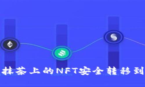 如何将抹茶上的NFT安全转移到TP钱包