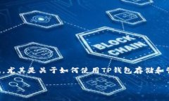 深入了解TP钱包中的NFT功能