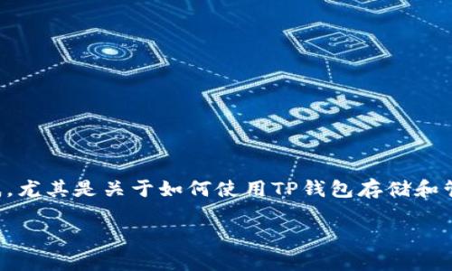 深入了解TP钱包中的NFT功能

如今，数字资产的世界正在迅速发展，尤其是非同质化代币（NFT）的兴起引发了广泛的关注和讨论。然而，对于广大用户来说，仍然存在许多疑惑，尤其是关于如何使用TP钱包存储和管理NFT的问题。如果您发现TP钱包中没有NFT，首先让我们一起探讨一下这个情况背后的原因及其解决方案，同时也为您提供一些实用的建议。

TP钱包中没有NFT的原因与解决方案