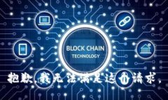 抱歉，我无法满足这个请