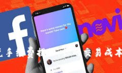 TP钱包的闪兑手续费揭秘：