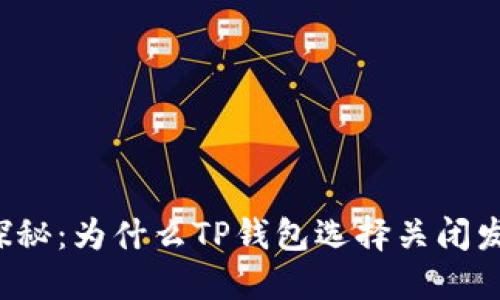 ### 探秘：为什么TP钱包选择关闭发币功能？