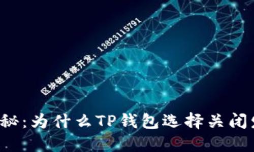 ### 探秘：为什么TP钱包选择关闭发币功能？
