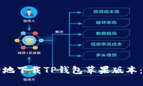 如何安全地下载TP钱包苹果版本：完整指南