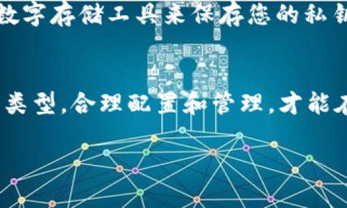 在讨论“TP钱包EOS账户有几个私钥”这个话题之前，让我们先来了解一下TP钱包和EOS账户的基本背景。这将帮助您更全面地了解这个问题，并给出一个详细的答案。

什么是TP钱包？
TP钱包是一款支持多种类型数字货币管理的移动钱包应用。它的用户界面友好，提供了丰富的功能，例如数字资产的存储、交易、转账等。TP钱包特别支持以太坊、EOS等多个区块链，为用户提供便利的同时，还保障了用户资金的安全性。

什么是EOS账户？
EOS是一个专注于区块链应用和智能合约的开放源代码平台。用户在EOS网络上需要创建一个EOS账户来进行交易和使用各种去中心化应用（DApp）。与其他区块链平台不同，EOS使用的是一种特有的账户体系，每个账户都有唯一的名称，且账户的创建需要一定的资源支持，包括CPU、NET和RAM等。

EOS账户的私钥结构
每个EOS账户都是由详细的密钥对组成，这些密钥对包括公钥和私钥。公钥通常是用户的地址，可以公开分享，而私钥则是秘密信息，用于控制和访问该账户。只有掌握了私钥，用户才能进行转账和管理账户的资产。

TP钱包中的EOS账户私钥数量
每个EOS账户实际上由一个主私钥和多个权限私钥组成。一般情况下，每个EOS账户会有一个主密钥，也称为“根密钥”，此外还可以委派多个权限给其他私钥。这样做可以让账户的安全性更加强大，因为即使某个私钥受到威胁，您依然可以通过其他私钥保护账户的安全。

在TP钱包中，用户可以选择设置多个权限，通常包括