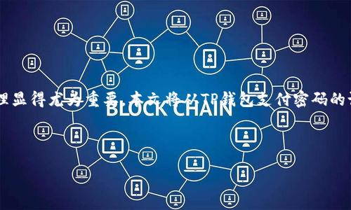 概述

在数字货币时代，钱包的安全性是每一位用户关注的重点。TP钱包作为一款热门的加密货币钱包，其支付密码的设置与管理显得尤为重要。本文将从TP钱包支付密码的设置、使用、注意事项以及常见问题等多方面为您解读，希望能够帮助每一位用户更好地使用TP钱包，提升安全性与便捷性。

精准

如何安全设置与管理TP钱包支付密码