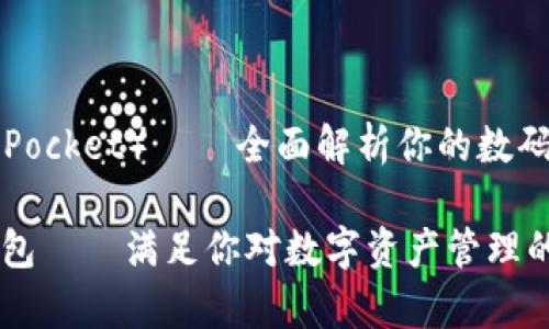 TP钱包（TokenPocket）——全面解析你的数码资产管理工具

全面解析TP钱包——满足你对数字资产管理的每一个需求