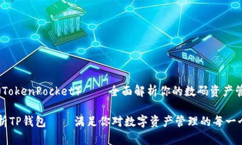 TP钱包（TokenPocket）——全面解析你的数码资产管理工具

全面解析TP钱包——满足你对数字资产管理的每一个需求