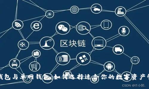 TP身份钱包与单网钱包：如何选择适合你的数字资产管理工具