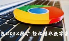 :探索TP钱包MDEX挖矿：轻松