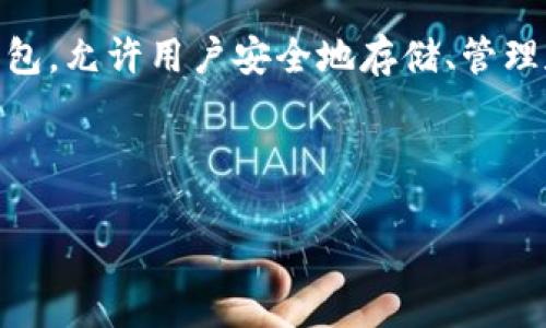 这似乎是一个关于TP钱包（Trust Wallet）和它在中国的使用情况的问题。TP钱包是一款流行的数字货币钱包，允许用户安全地存储、管理和交易不同种类的加密货币。关于它的用户群体，确实有很多因素需要考虑。接下来，我将深入探讨这个话题。

全球用户的TP钱包：不仅仅是中国人的选择

全球用户的TP钱包：不仅仅是中国人的选择