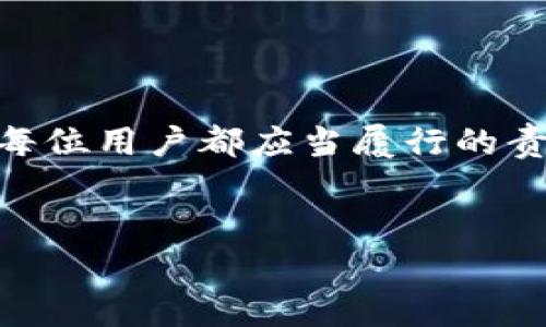 在讨论“在TP钱包里面的货币有假的吗？”这个问题之前，我们首先要了解TP钱包的基本概念和功能。TP钱包（TokenPocket Wallet）是一款广受欢迎的多链数字货币钱包，用户可以在其中管理和交易各种加密货币。由于区块链技术的特性，用户在钱包中持有的数字资产通常受到高度保护。然而，关于数字货币的真实性，很多人可能都会有疑虑。

什么是TP钱包？

TP钱包是一款支持多种区块链资产的数字货币钱包，它的功能包括资产管理、交易、DApp浏览等。用户可以在TP钱包中存储比特币、以太坊、波场等多种主流的数字货币，并通过它进行简单快捷的交易。TP钱包凭借其用户友好的界面和强大的功能，吸引了大量的数字货币爱好者。


虚假数字货币的概念

虚假数字货币通常指那些没有实际价值，或者是通过欺诈手段发布的数字货币。这类货币可能是一个骗局，想要通过高额回报吸引投资者，却最终让投资者损失惨重。虚假货币往往没有良好的技术支持，也缺乏交易所的认可。


TP钱包中存在假币的可能性

在理论上，TP钱包中存储的数字货币本身是通过区块链网络生成的，具有唯一性和不可替代性。然而，用户在使用TP钱包的过程中，可能会面临一些风险，比如：

ul
  li用户误购了非法或假冒的加密货币。/li
  li通过非官方渠道下载的钱包，由于缺乏安全保障，可能会遭遇钓鱼攻击，导致钱包被盗。/li
/ul

如何判断TP钱包中的货币是否真实

用户在TP钱包中持有的货币，不应盲目相信其真实性，以下是一些判断标准：

ul
  listrong查看交易历史：/strong用户可以在区块链浏览器上查找自己的交易记录，这样可以确认所持有的数字资产是否真实。/li
  listrong了解项目背景：/strong在购买任何数字货币之前，用户都应该了解该项目的背景、团队以及真实的资金流向。一个透明且有良好口碑的项目更加可靠。/li
  listrong警惕高收益承诺：/strong如果有项目承诺短期内会有高额回报，往往应保持警惕，这类项目往往涉嫌欺诈。/li
  listrong使用主流交易所：/strong一般来说，在主流的数字货币交易所上交易的货币更加可靠，用户在购买时尽量选择知名度高的平台。/li
/ul

保持安全的使用习惯

为了更好地保护自己的资产，用户在使用TP钱包进行交易时，应采取以下安全措施：

ul
  listrong定期更新钱包：/strong确保使用最新版本的TP钱包，以获得最新的安全更新和功能。/li
  listrong保存私钥和助记词：/strong将私钥和助记词妥善保管，切勿与他人分享。这是保护数字资产的关键。/li
  listrong开启二次验证：/strong使用双重验证功能，提供额外的安全保障。/li
  listrong定期查看资产：/strong平时保持对自己钱包中资产的关注，一旦发现异常立即处理。/li
/ul

总结

综上所述，TP钱包中不应存在假币，但用户在操作中必须保持警惕，确保资金安全。了解相关信息，采取有效的防范措施，可以有效降低受骗风险。在这个数字货币迅速发展的时代，保持良好的使用习惯和不断学习相关知识是非常重要的。


问题二：TP钱包是否安全？

TP钱包的安全性是广大用户最为关注的问题之一。一般来说，TP钱包采取了多层加密和安全机制来保护用户的资产，但安全性还与用户的使用习惯密切相关。在使用TP钱包时，用户应该保持警觉，避免下载非官方版本的钱包，不要随意点击不明链接。


问题三：如何安全使用TP钱包？

使用TP钱包的安全措施包括不随意连接公共Wi-Fi，不轻信陌生人推销的数字货币，不进行过于高风险的投资等。此外，用户也应定期更新自己的安全设置，保持对市场动态的关注，及早发现任何潜在的安全风险。同时，加强自身的学习与认知，通过正规渠道获取信息，以防被骗。


总结与展望

随着科技的不断进步和数字货币的迅速发展，越来越多的人开始接触和使用TP钱包等各种数字货币钱包。了解如何安全使用这些工具，以及认识到其中可能存在的风险，是每位用户都应当履行的责任。希望在数字货币的旅程中，大家都能足够聪明和谨慎，保护好自己的资产，享受这一场数字金融的革新。通过不断学习和实践，每个人都有机会成为数字货币世界的赢家。


TP钱包中的货币是否可能存在虚假？