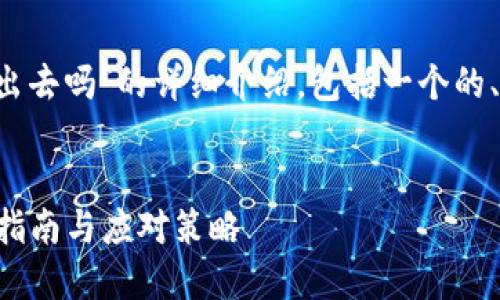 以下是一篇围绕“tp钱包被盗里面的币能转出去吗”的详细介绍，包括一个的、相关关键词，以及回答用户可能提出的问题。


tp钱包被盗后能否转移其中的加密币？实用指南与应对策略