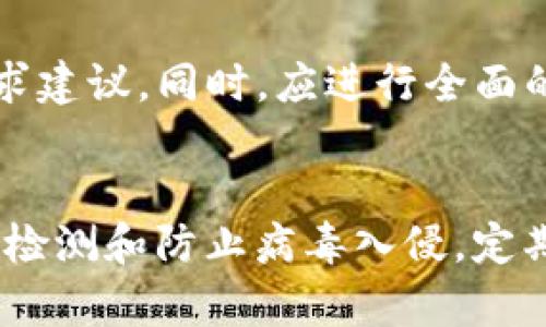 如何安全地检测TP钱包中的病毒并保护您的数字资产
TP钱包, 检测病毒, 数字资产, 钱包安全/guanjianci

引言：保护数字资产的重要性
随着数字货币的流行，越来越多的人开始使用TP钱包来存储和管理他们的数字资产。这种趋势带来了便利，但也使得用户面临各种安全威胁，包括病毒和恶意软件的攻击。因此，了解如何检测和防护病毒是每位用户都必须掌握的技能。在这篇文章中，我们将探讨TP钱包的病毒风险，以及如何有效地检测和防范这些威胁。

TP钱包是什么？
TP钱包是一款流行的数字资产钱包，支持多种主流数字货币。它不仅允许用户安全地存储和管理他们的数字资产，还提供了方便的交易和转账功能。由于TP钱包具有较高的隐私性和安全性，受到了广大数字货币用户的青睐。然而，正是因为其广泛的应用，也成为了黑客和恶意软件的攻击目标。

病毒的种类和潜在风险
在讨论如何检测TP钱包中的病毒之前，我们先来了解一下数字钱包面临的几种主要病毒和安全威胁：
ul
    listrong恶意软件：/strong这些程序可以悄无声息地入侵用户的设备，盗取私钥和敏感信息。/li
    listrong木马病毒：/strong木马病毒通常伪装成正常的软件，一旦安装，会对用户的私钥和账号信息进行非法访问。/li
    listrong钓鱼攻击：/strong黑客可能通过伪造的网页或应用程序获取用户的登录信息，导致资产损失。/li
    listrong勒索病毒：/strong这种病毒会加密用户的文件，要求支付赎金才能恢复访问权限。/li
/ul

如何检测TP钱包中的病毒
一旦你意识到了潜在的病毒风险，就需要采取措施来检测这些威胁。以下是一些实用的方法：

h41. 使用杀毒软件进行扫描/h4
安装一款知名的杀毒软件是检测病毒的第一步。定期运行全盘扫描可以帮助你识别并清除任何潜在的恶意程序。确保你的杀毒软件是最新版本，以便能够检测到最新的威胁。

h42. 检查应用程序权限/h4
TP钱包应该只请求必要的权限，如果发现应用程序请求超出其功能范围的权限，例如访问联系人或位置信息，就要提高警惕。可以通过手机的设置界面查看已安装应用的权限。

h43. 注意异常行为/h4
如果你的TP钱包开始出现异常，例如交易频率增加、各种提示和警告，或者无法正常工作，那可能是病毒导致的。在这种情况下，及时检查设备是否受到感染，以及是否有任何可疑的新安装程序。

h44. 重置密码和私钥/h4
如果你怀疑TP钱包受到攻击，应迅速更改登录密码和恢复私钥。如果你没有受到攻击，最好也定期更改密码，以增强安全性。

h45. 定期备份数据/h4
定期对钱包内的数据进行备份，不仅可以在遭遇病毒威胁时恢复资产，也可以在意外情况下（如设备损坏）保护你的数据。确保备份存放在安全的地方，并不与设备直接连接。

如何保障TP钱包的安全
除了检测病毒外，用户还需要采取措施来保护自身的TP钱包安全：

h41. 更新软件和应用/h4
保持TP钱包及其设备系统的最新状态是避免安全漏洞的重要一步。软件更新通常修复了已知的安全问题。

h42. 使用强密码/h4
选择一个复杂且独特的密码，可以增加账户的安全性。同时，避免使用相同的密码在多个平台上。

h43. 启用双重验证/h4
如果TP钱包提供双重验证功能，务必开启。这种额外的安全保障可以有效防止未经授权的访问。

h44. 谨慎处理链接和邮件/h4
对于不明的链接和邮件应保持高度警惕，不要随意点击。许多病毒都是通过钓鱼邮件传播，因此保持警觉是至关重要的。

h45. 选择可信的下载渠道/h4
确保只从官方渠道下载和更新TP钱包应用。避免使用第三方下载站点，因这些地方可能存在恶意程序。

常见问题解答

h4问题一：我可以如何快速判断我的TP钱包是否被感染？/h4
快速判断的标志包括应用响应缓慢、出现异常的交易记录、频繁的登录提示和请求等。一旦发现这些迹象，应立即进行全面的安全检查，包括更新杀毒软件并进行扫描。

h4问题二：如果我发现TP钱包感染了病毒，我应该如何处理？/h4
如果确认TP钱包已感染病毒，第一步是立即停止互联网连接，以防进一步损失。在安全的设备上更改所有相关账户的密码，并联系TP钱包的客服寻求建议。同时，应进行全面的病毒扫描和清理，必要时需专业人员协助处理。

结语：保护自己的数字财富
在这个信息化、数字化迅猛发展的时代，TP钱包成为了我们存储和交易数字资产的重要工具。然而，随之而来的安全威胁也是不容忽视的。掌握如何检测和防止病毒入侵，定期检查和保护钱包安全，才能为我们的数字财富保驾护航。希望本文能够为你提供清晰的思路与有效的策略，让你在数字资产世界中安然无恙。