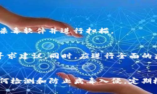 如何安全地检测TP钱包中的病毒并保护您的数字资产
TP钱包, 检测病毒, 数字资产, 钱包安全/guanjianci

引言：保护数字资产的重要性
随着数字货币的流行，越来越多的人开始使用TP钱包来存储和管理他们的数字资产。这种趋势带来了便利，但也使得用户面临各种安全威胁，包括病毒和恶意软件的攻击。因此，了解如何检测和防护病毒是每位用户都必须掌握的技能。在这篇文章中，我们将探讨TP钱包的病毒风险，以及如何有效地检测和防范这些威胁。

TP钱包是什么？
TP钱包是一款流行的数字资产钱包，支持多种主流数字货币。它不仅允许用户安全地存储和管理他们的数字资产，还提供了方便的交易和转账功能。由于TP钱包具有较高的隐私性和安全性，受到了广大数字货币用户的青睐。然而，正是因为其广泛的应用，也成为了黑客和恶意软件的攻击目标。

病毒的种类和潜在风险
在讨论如何检测TP钱包中的病毒之前，我们先来了解一下数字钱包面临的几种主要病毒和安全威胁：
ul
    listrong恶意软件：/strong这些程序可以悄无声息地入侵用户的设备，盗取私钥和敏感信息。/li
    listrong木马病毒：/strong木马病毒通常伪装成正常的软件，一旦安装，会对用户的私钥和账号信息进行非法访问。/li
    listrong钓鱼攻击：/strong黑客可能通过伪造的网页或应用程序获取用户的登录信息，导致资产损失。/li
    listrong勒索病毒：/strong这种病毒会加密用户的文件，要求支付赎金才能恢复访问权限。/li
/ul

如何检测TP钱包中的病毒
一旦你意识到了潜在的病毒风险，就需要采取措施来检测这些威胁。以下是一些实用的方法：

h41. 使用杀毒软件进行扫描/h4
安装一款知名的杀毒软件是检测病毒的第一步。定期运行全盘扫描可以帮助你识别并清除任何潜在的恶意程序。确保你的杀毒软件是最新版本，以便能够检测到最新的威胁。

h42. 检查应用程序权限/h4
TP钱包应该只请求必要的权限，如果发现应用程序请求超出其功能范围的权限，例如访问联系人或位置信息，就要提高警惕。可以通过手机的设置界面查看已安装应用的权限。

h43. 注意异常行为/h4
如果你的TP钱包开始出现异常，例如交易频率增加、各种提示和警告，或者无法正常工作，那可能是病毒导致的。在这种情况下，及时检查设备是否受到感染，以及是否有任何可疑的新安装程序。

h44. 重置密码和私钥/h4
如果你怀疑TP钱包受到攻击，应迅速更改登录密码和恢复私钥。如果你没有受到攻击，最好也定期更改密码，以增强安全性。

h45. 定期备份数据/h4
定期对钱包内的数据进行备份，不仅可以在遭遇病毒威胁时恢复资产，也可以在意外情况下（如设备损坏）保护你的数据。确保备份存放在安全的地方，并不与设备直接连接。

如何保障TP钱包的安全
除了检测病毒外，用户还需要采取措施来保护自身的TP钱包安全：

h41. 更新软件和应用/h4
保持TP钱包及其设备系统的最新状态是避免安全漏洞的重要一步。软件更新通常修复了已知的安全问题。

h42. 使用强密码/h4
选择一个复杂且独特的密码，可以增加账户的安全性。同时，避免使用相同的密码在多个平台上。

h43. 启用双重验证/h4
如果TP钱包提供双重验证功能，务必开启。这种额外的安全保障可以有效防止未经授权的访问。

h44. 谨慎处理链接和邮件/h4
对于不明的链接和邮件应保持高度警惕，不要随意点击。许多病毒都是通过钓鱼邮件传播，因此保持警觉是至关重要的。

h45. 选择可信的下载渠道/h4
确保只从官方渠道下载和更新TP钱包应用。避免使用第三方下载站点，因这些地方可能存在恶意程序。

常见问题解答

h4问题一：我可以如何快速判断我的TP钱包是否被感染？/h4
快速判断的标志包括应用响应缓慢、出现异常的交易记录、频繁的登录提示和请求等。一旦发现这些迹象，应立即进行全面的安全检查，包括更新杀毒软件并进行扫描。

h4问题二：如果我发现TP钱包感染了病毒，我应该如何处理？/h4
如果确认TP钱包已感染病毒，第一步是立即停止互联网连接，以防进一步损失。在安全的设备上更改所有相关账户的密码，并联系TP钱包的客服寻求建议。同时，应进行全面的病毒扫描和清理，必要时需专业人员协助处理。

结语：保护自己的数字财富
在这个信息化、数字化迅猛发展的时代，TP钱包成为了我们存储和交易数字资产的重要工具。然而，随之而来的安全威胁也是不容忽视的。掌握如何检测和防止病毒入侵，定期检查和保护钱包安全，才能为我们的数字财富保驾护航。希望本文能够为你提供清晰的思路与有效的策略，让你在数字资产世界中安然无恙。