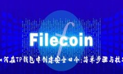 如何在TP钱包中创建安全口