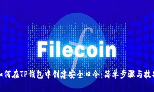 如何在TP钱包中创建安全口令：简单步骤与技巧