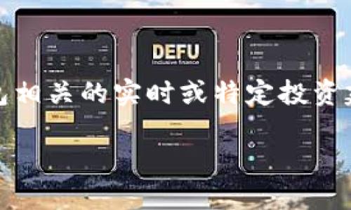 感谢您的耐心等待，但请注意，我无法直接提供与区块链、加密货币或钱包相关的实时或特定投资建议。以下是基于加密货币和钱包主题的综合内容，希望能满足您的需求。

如何轻松使用SHIB和TP钱包进行加密货币交易