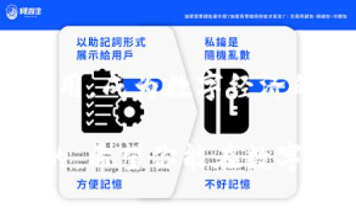 #NFT在TP钱包买卖的完整指南/#

#guanjianciNFT, TP钱包, 加密货币, 数字资产/#guanjianci

理解NFT及其意义
在数字艺术和虚拟资产迅速发展的今天，NFT（不可替代代币）已经成为热议的话题。NFT是一种基于区块链技术的数字资产，具有唯一性和不可替代性。这意味着每一个NFT都是独一无二的，无法被复制。这种特性使它们在艺术、音乐、游戏等领域中获得了巨大的关注和投资机会。

想象一下，你喜欢的一件艺术作品，它不再只是挂在墙上的画，而是通过NFT的形式存在于数字世界中。每个NFT都有一个独特的标识符，记录在区块链上，确保其真实性和稀缺性。这种数字资产的热潮使得越来越多的人加入了NFT的购买与交易热潮，但如何在TP钱包中进行买卖却是许多新手感到困惑的地方。

什么是TP钱包？
TP钱包（TokenPocket）是一款广受欢迎的多链数字钱包，支持以太坊、EOS、TRON等多个区块链资产的管理。它简洁易用，界面友好，非常适合私钥管理和数字资产交易。TP钱包还集成了去中心化交易所（DEX）和NFT市场，非常方便用户进行各种数字资产的买卖。

在TP钱包中购买NFT的步骤
下面，我们将详细介绍如何在TP钱包中购买NFT，确保你能顺利完成这一过程。

h4步骤一：下载并安装TP钱包/h4
首先，你需要在手机的应用商店或者官网下载TP钱包，并进行安装。安装完成后，打开TP钱包，创建一个新的账户或导入已经存在的账户。务必妥善保存你的助记词或私钥，以确保你的资产安全。

h4步骤二：获取数字货币/h4
在购买NFT之前，你需要在TP钱包中拥有足够的数字货币。大多数NFT交易平台支持以太币（ETH）或其他特定代币作为交易媒介。你可以通过转账或在其他交易所购买数字货币，然后将其转入你的TP钱包。

h4步骤三：连接NFT市场/h4
TP钱包支持多个NFT市场，你可以通过钱包内的浏览器直接访问。例如，你可以访问OpenSea、Rarible等知名NFT市场。在这些市场上，你可以浏览和购买各种类型的NFT。

h4步骤四：选择心仪的NFT/h4
在NFT市场中，你可以使用搜索功能或浏览类别找到自己感兴趣的NFT作品。每个作品都有其详细信息，包括创作者、价格、交易历史等。仔细查看这些信息，以便做出明智的购买决策。

h4步骤五：购买NFT/h4
当你找到想要购买的NFT后，点击购买按钮。若是首次购买，可能需要确认你的交易设置，包括网络费用（Gas Fee）等。在确认无误后，提交交易请求，并耐心等待交易的确认。一旦交易完成，该NFT就会被转入你的TP钱包中。

如何在TP钱包中出售NFT？
在购买了NFT之后，或许你会希望在合适的时机出售它。下面是如何在TP钱包中出售NFT的详细步骤。

h4步骤一：确认NFT的所有权/h4
在出售前，首先要确保你在TP钱包中拥有该NFT。你可以在钱包的NFT资产页面查看所有持有的NFT。当确认拥有后，即可开始出售。

h4步骤二：选择出售平台/h4
大多数NFT交易是通过市场平台进行的，因此选择一个合适的NFT市场很重要。确保选择一个支持你要出售的NFT类型的平台，比如Opensea、Rarible等。

h4步骤三：连接TP钱包/h4
在NFT市场平台上，点击连接钱包，选择TP钱包，并按照提示完成连接。成功连接后，你的NFT资产将会出现在市场上。

h4步骤四：设置售价/h4
找到想要出售的NFT，点击出售选项。在这里，你可以设置售价。可以选择固定价格，也可以选择拍卖的方式。确保你的价格合理，以吸引潜在购买者。

h4步骤五：发布出售信息/h4
完成售价设置后，仔细核对所有信息并提交出售请求。你的NFT将会在市场上展示，等待买家的购买。一旦有人购买，交易就会自动处理，你的数字资产将会转移到买家钱包中。

常见问题解答

h4问题一：NFT购买时会不会很复杂？/h4
其实，NFT的购买与交易流程并不会太复杂。在我们上述的步骤中，只要你认真按照流程进行，特别是在钱包与市场的连接上，便可以顺利完成。然而，对于初次接触区块链和数字资产的人来说，熟悉这些流程可能需要一些时间和练习。

另外，了解一些相关的基础知识，例如区块链技术、加密货币的运作模式等，也是很重要的。这个过程中，一定要多加留意，确保自己的资金安全，避免因为操作不当而导致不必要的损失。

h4问题二：NFT的交易手续费要怎么考虑？/h4
在购买和售卖NFT的过程中，交易手续费是不可避免的，尤其是在以太坊等热门网络上，网络费用（Gas Fee）可能会波动，尤其是在网络繁忙时。建议提前了解市场行情，并在合适的时机进行交易，以降低交易成本。

另外，有些平台会有额外的交易费用，因此在交易前，确保仔细阅读相关的费用说明，以免出现意外情况。合理的预算和选择合适的时间，是节省手续费的有效途径。

总结
NFT的购买和售卖在TP钱包中并不复杂，只要你做好准备，谨慎操作，就可以顺利完成。随着加密世界的不断发展，NFT将会在更多的领域中得到应用，成为数字经济的重要组成部分。

希望这篇指南对你在TP钱包中购买和出售NFT有所帮助，无论是艺术爱好者还是投资者，抓住这一趋势都是值得尝试的。记得安全永远是第一位的，希望你能在数字资产的世界中蓬勃发展。