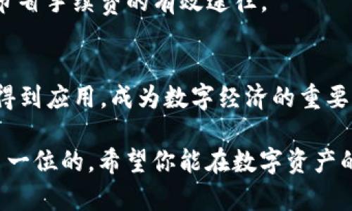 #NFT在TP钱包买卖的完整指南/#

#guanjianciNFT, TP钱包, 加密货币, 数字资产/#guanjianci

理解NFT及其意义
在数字艺术和虚拟资产迅速发展的今天，NFT（不可替代代币）已经成为热议的话题。NFT是一种基于区块链技术的数字资产，具有唯一性和不可替代性。这意味着每一个NFT都是独一无二的，无法被复制。这种特性使它们在艺术、音乐、游戏等领域中获得了巨大的关注和投资机会。

想象一下，你喜欢的一件艺术作品，它不再只是挂在墙上的画，而是通过NFT的形式存在于数字世界中。每个NFT都有一个独特的标识符，记录在区块链上，确保其真实性和稀缺性。这种数字资产的热潮使得越来越多的人加入了NFT的购买与交易热潮，但如何在TP钱包中进行买卖却是许多新手感到困惑的地方。

什么是TP钱包？
TP钱包（TokenPocket）是一款广受欢迎的多链数字钱包，支持以太坊、EOS、TRON等多个区块链资产的管理。它简洁易用，界面友好，非常适合私钥管理和数字资产交易。TP钱包还集成了去中心化交易所（DEX）和NFT市场，非常方便用户进行各种数字资产的买卖。

在TP钱包中购买NFT的步骤
下面，我们将详细介绍如何在TP钱包中购买NFT，确保你能顺利完成这一过程。

h4步骤一：下载并安装TP钱包/h4
首先，你需要在手机的应用商店或者官网下载TP钱包，并进行安装。安装完成后，打开TP钱包，创建一个新的账户或导入已经存在的账户。务必妥善保存你的助记词或私钥，以确保你的资产安全。

h4步骤二：获取数字货币/h4
在购买NFT之前，你需要在TP钱包中拥有足够的数字货币。大多数NFT交易平台支持以太币（ETH）或其他特定代币作为交易媒介。你可以通过转账或在其他交易所购买数字货币，然后将其转入你的TP钱包。

h4步骤三：连接NFT市场/h4
TP钱包支持多个NFT市场，你可以通过钱包内的浏览器直接访问。例如，你可以访问OpenSea、Rarible等知名NFT市场。在这些市场上，你可以浏览和购买各种类型的NFT。

h4步骤四：选择心仪的NFT/h4
在NFT市场中，你可以使用搜索功能或浏览类别找到自己感兴趣的NFT作品。每个作品都有其详细信息，包括创作者、价格、交易历史等。仔细查看这些信息，以便做出明智的购买决策。

h4步骤五：购买NFT/h4
当你找到想要购买的NFT后，点击购买按钮。若是首次购买，可能需要确认你的交易设置，包括网络费用（Gas Fee）等。在确认无误后，提交交易请求，并耐心等待交易的确认。一旦交易完成，该NFT就会被转入你的TP钱包中。

如何在TP钱包中出售NFT？
在购买了NFT之后，或许你会希望在合适的时机出售它。下面是如何在TP钱包中出售NFT的详细步骤。

h4步骤一：确认NFT的所有权/h4
在出售前，首先要确保你在TP钱包中拥有该NFT。你可以在钱包的NFT资产页面查看所有持有的NFT。当确认拥有后，即可开始出售。

h4步骤二：选择出售平台/h4
大多数NFT交易是通过市场平台进行的，因此选择一个合适的NFT市场很重要。确保选择一个支持你要出售的NFT类型的平台，比如Opensea、Rarible等。

h4步骤三：连接TP钱包/h4
在NFT市场平台上，点击连接钱包，选择TP钱包，并按照提示完成连接。成功连接后，你的NFT资产将会出现在市场上。

h4步骤四：设置售价/h4
找到想要出售的NFT，点击出售选项。在这里，你可以设置售价。可以选择固定价格，也可以选择拍卖的方式。确保你的价格合理，以吸引潜在购买者。

h4步骤五：发布出售信息/h4
完成售价设置后，仔细核对所有信息并提交出售请求。你的NFT将会在市场上展示，等待买家的购买。一旦有人购买，交易就会自动处理，你的数字资产将会转移到买家钱包中。

常见问题解答

h4问题一：NFT购买时会不会很复杂？/h4
其实，NFT的购买与交易流程并不会太复杂。在我们上述的步骤中，只要你认真按照流程进行，特别是在钱包与市场的连接上，便可以顺利完成。然而，对于初次接触区块链和数字资产的人来说，熟悉这些流程可能需要一些时间和练习。

另外，了解一些相关的基础知识，例如区块链技术、加密货币的运作模式等，也是很重要的。这个过程中，一定要多加留意，确保自己的资金安全，避免因为操作不当而导致不必要的损失。

h4问题二：NFT的交易手续费要怎么考虑？/h4
在购买和售卖NFT的过程中，交易手续费是不可避免的，尤其是在以太坊等热门网络上，网络费用（Gas Fee）可能会波动，尤其是在网络繁忙时。建议提前了解市场行情，并在合适的时机进行交易，以降低交易成本。

另外，有些平台会有额外的交易费用，因此在交易前，确保仔细阅读相关的费用说明，以免出现意外情况。合理的预算和选择合适的时间，是节省手续费的有效途径。

总结
NFT的购买和售卖在TP钱包中并不复杂，只要你做好准备，谨慎操作，就可以顺利完成。随着加密世界的不断发展，NFT将会在更多的领域中得到应用，成为数字经济的重要组成部分。

希望这篇指南对你在TP钱包中购买和出售NFT有所帮助，无论是艺术爱好者还是投资者，抓住这一趋势都是值得尝试的。记得安全永远是第一位的，希望你能在数字资产的世界中蓬勃发展。